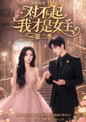 帝都团宠：对不起我才是女主第二季（113集）最新上映的短剧
