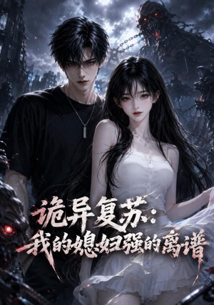 诡异复苏:我的媳妇强的离谱(52集) 诡异复苏:我的媳妇强的离谱(52集)一起追短剧吧