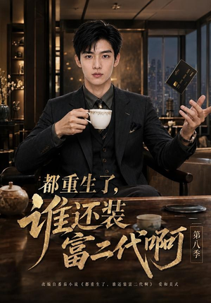 都重生了，谁还装富二代啊第八季（124集）热门短剧追到爽