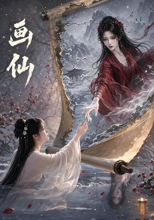 画仙(50集) 画仙(50集)全集在线看