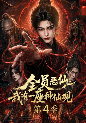 全员恶仙：我有一座种仙观第4季（81集）免费版