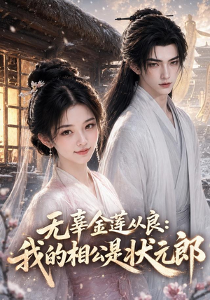 无辜金莲从良我的相公是状元郎（142集）最火爆短剧