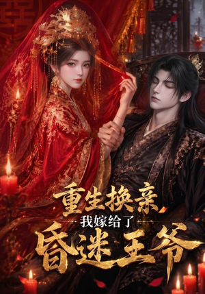 重生换亲，我嫁给了昏迷王爷（110集）短剧片段分享