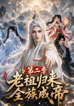 老祖归来,全族成帝第二季(132集) 老祖归来,全族成帝第二季(132集)大结局太过瘾了