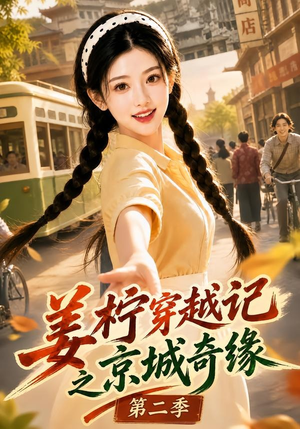 姜柠穿越记之京城奇缘第二季（77集）小短剧推荐