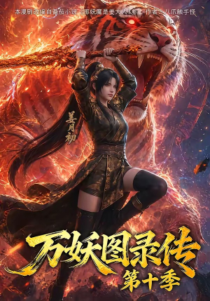 万妖图录传第十季（116集）最热短剧抢先看