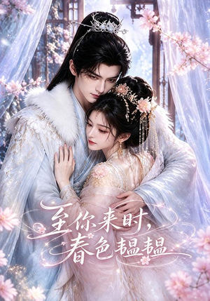 至你来时，春色韫韫（132集）太好看了短剧