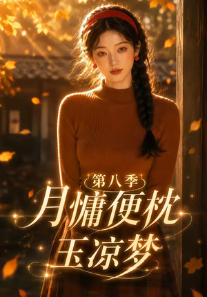 月慵便枕玉凉梦第八季（82集）超爽短剧推荐