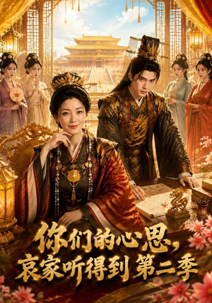 你们的心思，哀家听得到第二季（81集）热门短剧追到爽