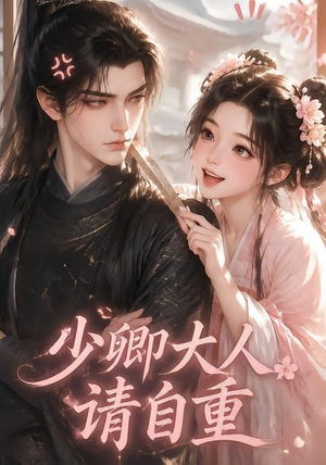 少卿大人请自重(41集) 少卿大人请自重(41集)精彩短剧天天看