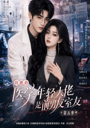 闪婚的医学年轻大佬是前男友室友第五季（87集）夸克网盘观看