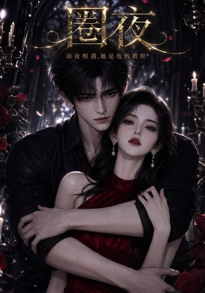 圈夜(76集) 圈夜(76集)好看上头短剧