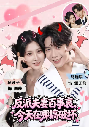 反派夫妻百事哀,今天在哪搞破坏(62集) 反派夫妻百事哀,今天在哪搞破坏(62集)爆款短剧追不停