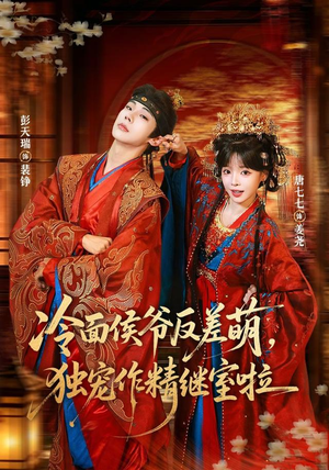 冷面侯爷反萌差，独宠作精继室啦（67集）第32集