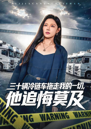 三十辆冷链车拖走我的一切，他追悔莫及（53集）西瓜短剧免费看
