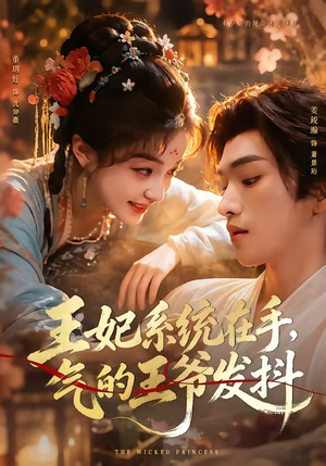 王妃系统在手，气的王爷发抖（82集）抢先看新短剧