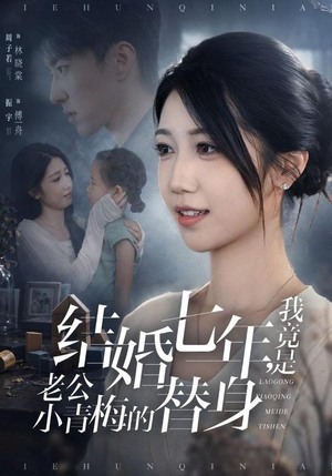 结婚七年,我竟是老公小青梅的替身(48集) 结婚七年,我竟是老公小青梅的替身(48集)完整版