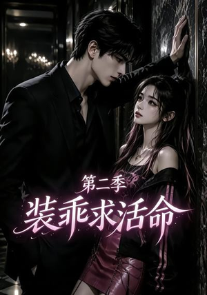 装乖求活命第二季（106集）最热短剧推荐