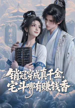 销冠穿成真千金，宅斗哪有赚钱香（70集）免费版