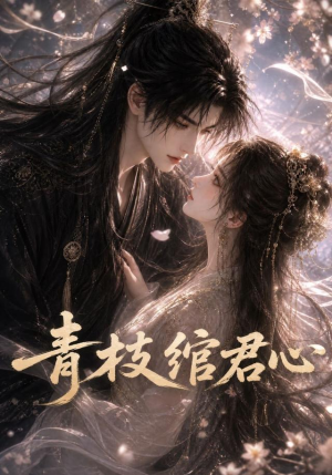 青枝绾君心（47集）独家资源免费看