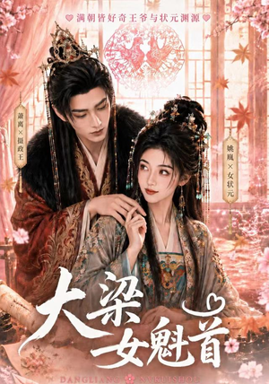 大梁女魁首（67集）热门短剧抢先
