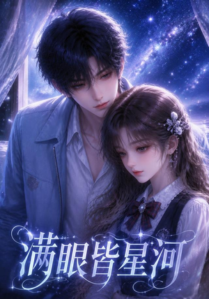 满眼皆星河（48集）古代短剧推荐