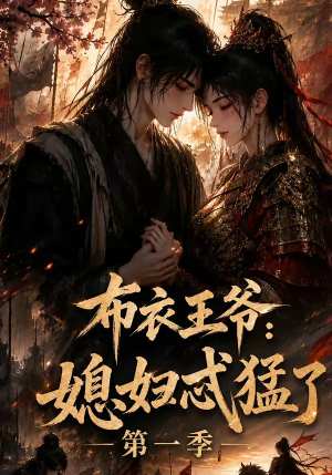 布衣王爷：媳妇忒猛了第一季（95集）经典回顾免费看