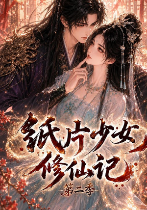 纸片少女修仙记第二季(80集) 纸片少女修仙记第二季(80集)在线观看完整版