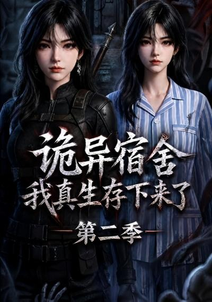 诡异宿舍，我真生存下来了第二季（146集）一个短剧看全集