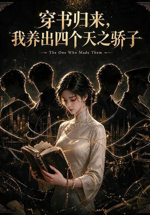 穿书归来,我养出四个天之骄子(76集) 穿书归来,我养出四个天之骄子(76集)口碑爆棚免费看