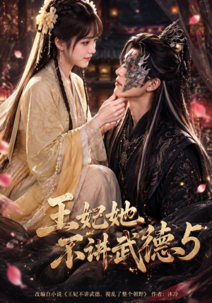 王妃她不讲武德5（90集）热播古装短剧