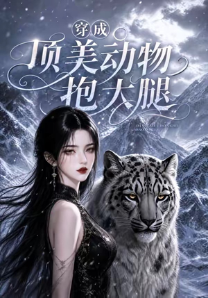 穿成顶美动物抱大腿（102集）战神短剧推荐