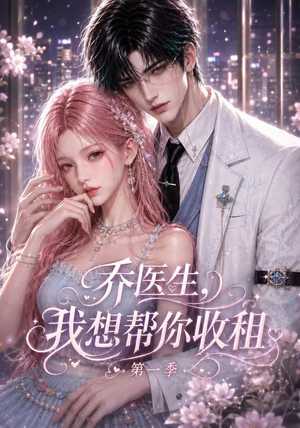乔医生，我想帮你收租第一季（96集）全网短剧抢先看