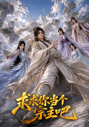求求你当个宗主吧(61集) 求求你当个宗主吧(61集)精彩短剧合集