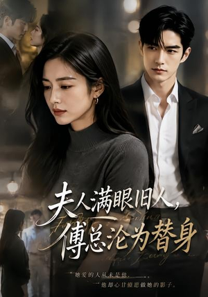 夫人满眼旧人,傅总沦为替身(53集) 夫人满眼旧人,傅总沦为替身(53集)不用花钱看全剧
