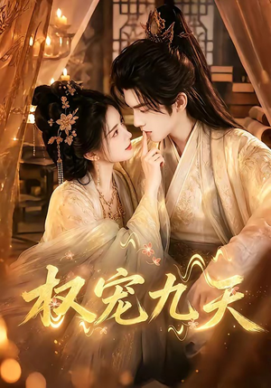 权宠九天（92集）热门短剧看不停