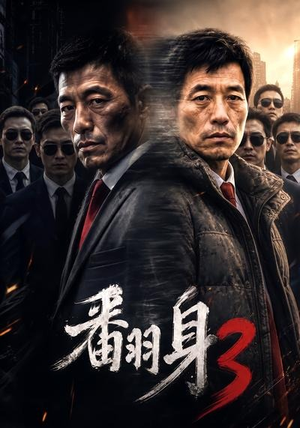 翻身3(58集) 翻身3(58集)短剧全集更精彩