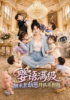 婴语满级:继承者幼崽排队求抱抱(67集) 婴语满级:继承者幼崽排队求抱抱(67集)百亿短剧抢先看