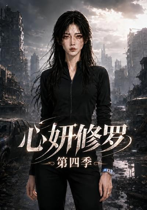 心妍修罗第四季(78集) 心妍修罗第四季(78集)这部短剧太好看