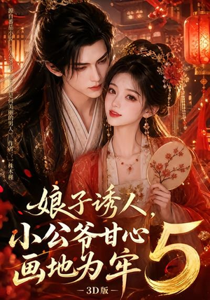 娘子诱人,小公爷甘心画地为牢3D版5(100集) 娘子诱人,小公爷甘心画地为牢3D版5(100集)大结局