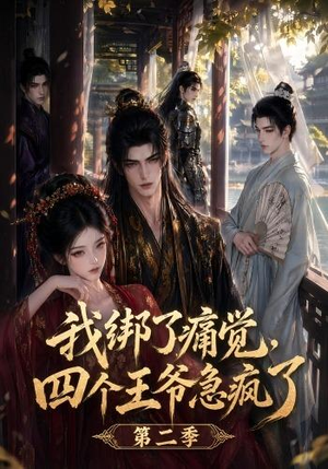 我绑了痛觉,四个王爷急疯了第二季(50集) 我绑了痛觉,四个王爷急疯了第二季(50集)全集一网打尽