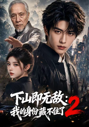 下山即无敌:我的身份藏不住了2(104集) 下山即无敌:我的身份藏不住了2(104集)精彩短剧又来了
