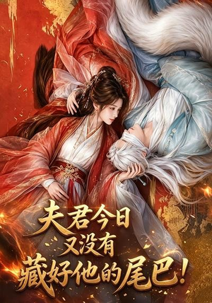 夫君今日又没有藏好他的尾巴!(90集) 夫君今日又没有藏好他的尾巴!(90集)免费短剧资源