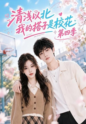 清浅以北，我的搭子是校花第四季（110集）温柔追捕短剧