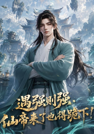 遇强则强，仙帝来了也得跪下！（76集）一共多少集