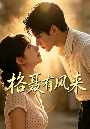 格聂有风来(40集) 格聂有风来(40集)完整版免费观看