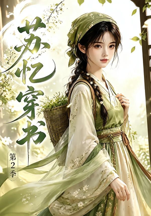 苏忆穿书第2季(44集) 苏忆穿书第2季(44集)全季一次看完