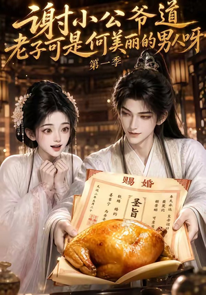 谢小公爷道老子可是何美丽的男人呀第一季(105集) 谢小公爷道老子可是何美丽的男人呀第一季(105集)好看短剧追不停