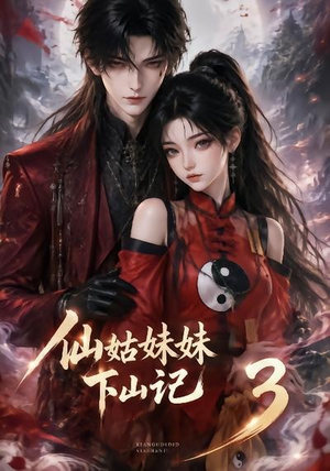 仙姑妹妹下山记3（110集）原创精彩短剧