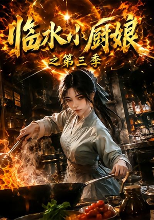 临水小厨娘之第三季(66集) 临水小厨娘之第三季(66集)爆款短剧推荐